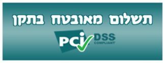 תשלום מאובטח PCI DSS